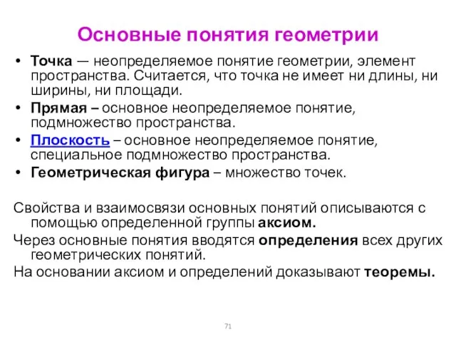 Основные понятия геометрии Точка — неопределяемое понятие геометрии, элемент пространства. Считается, что