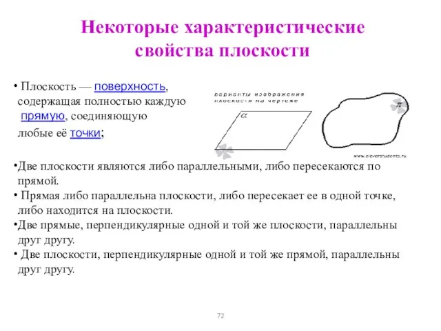 Некоторые характеристические свойства плоскости Плоскость — поверхность, содержащая полностью каждую прямую, соединяющую