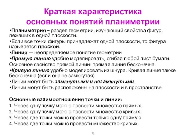 Краткая характеристика основных понятий планиметрии Планиметрия – раздел геометрии, изучающий свойства фигур,