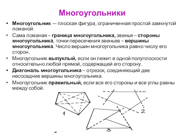 Многоугольники Многоугольник — плоская фигура, ограниченная простой замкнутой ломаной. Сама ломаная –