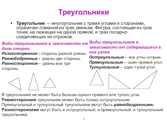 Треугольники Треугольник — многоугольник с тремя углами и сторонами, ограничен ломаной из