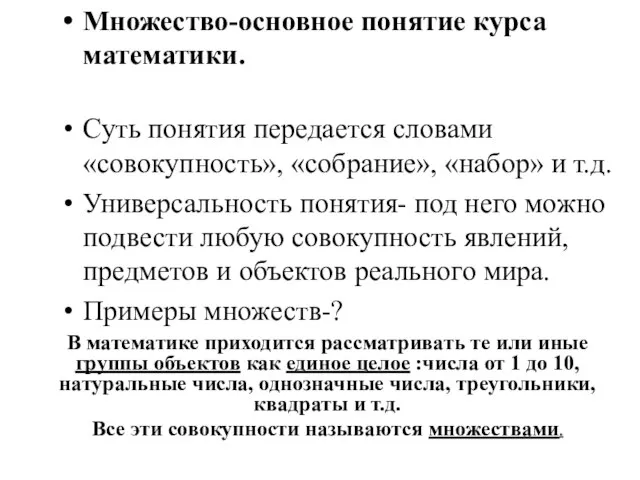 Множество-основное понятие курса математики. Суть понятия передается словами «совокупность», «собрание», «набор» и