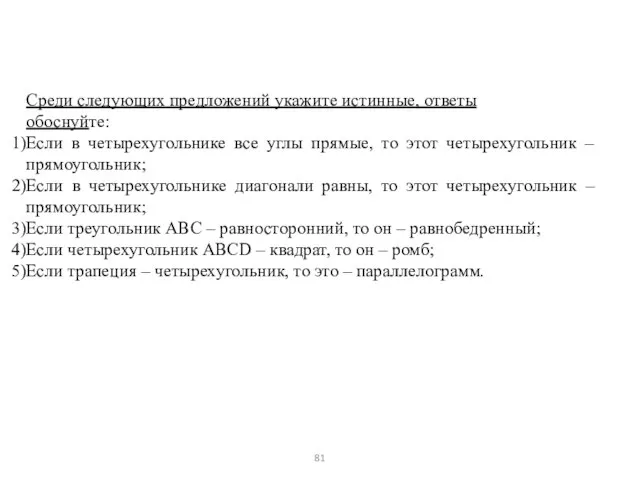 Среди следующих предложений укажите истинные, ответы обоснуйте: Если в четырехугольнике все углы