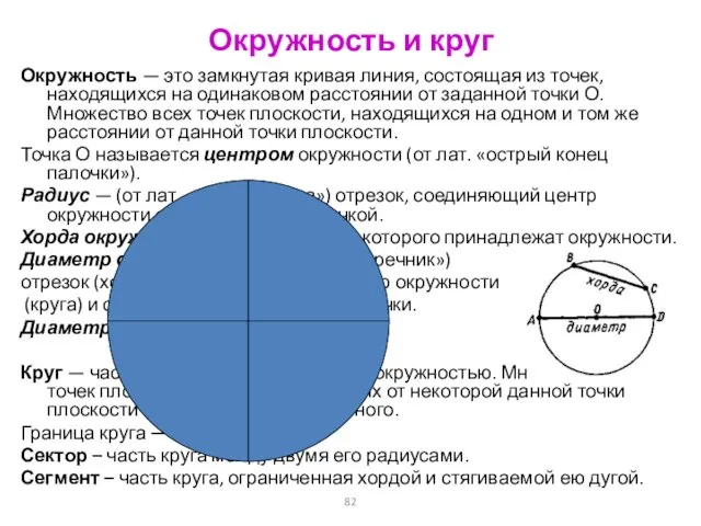 Окружность и круг Окружность — это замкнутая кривая линия, состоящая из точек,