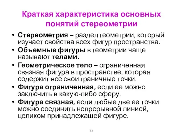 Краткая характеристика основных понятий стереометрии Стереометрия – раздел геометрии, который изучает свойства