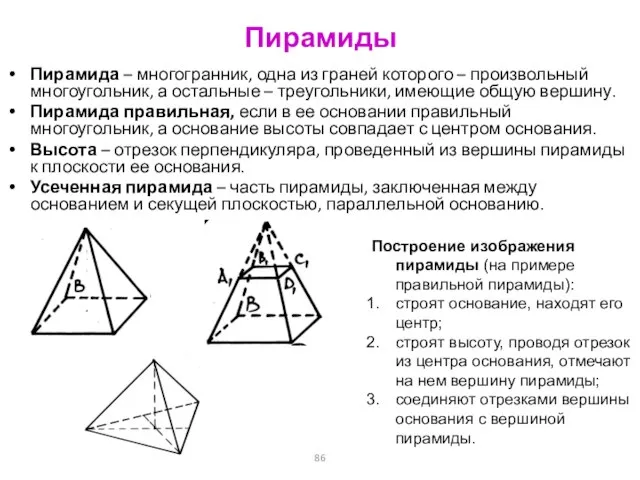 Пирамиды Пирамида – многогранник, одна из граней которого – произвольный многоугольник, а