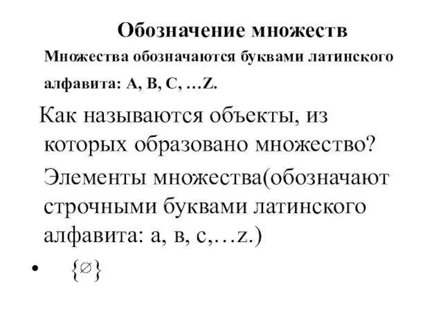 Обозначение множеств Множества обозначаются буквами латинского алфавита: А, В, С, …Z. Как