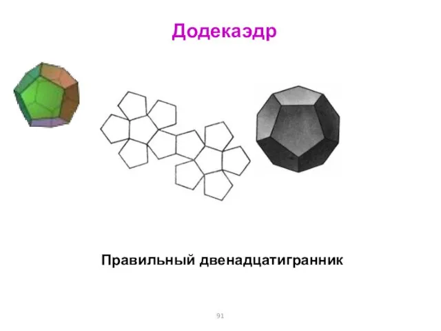 Додекаэдр Правильный двенадцатигранник