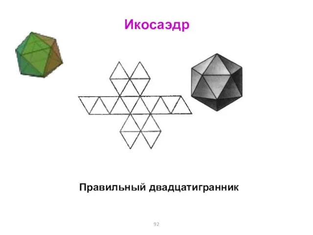 Икосаэдр Правильный двадцатигранник