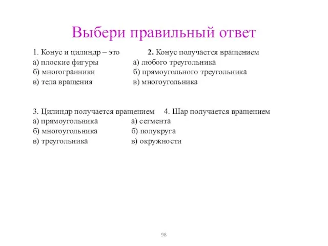 Выбери правильный ответ 1. Конус и цилиндр – это 2. Конус получается