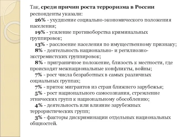 Так, среди причин роста терроризма в России респонденты указали: 26% - ухудшение