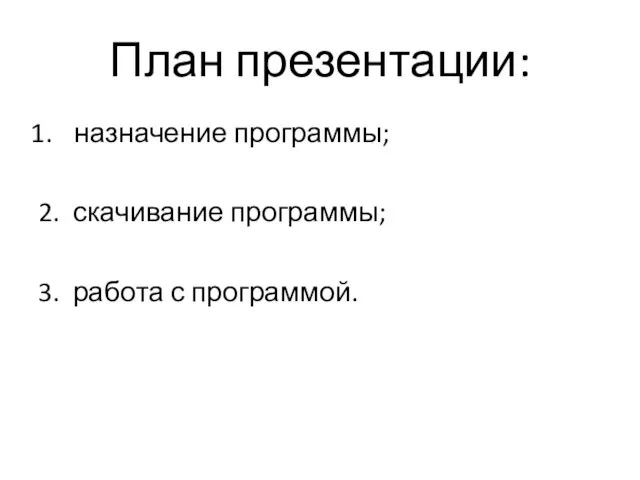 План презентации: назначение программы; 2. скачивание программы; 3. работа с программой.