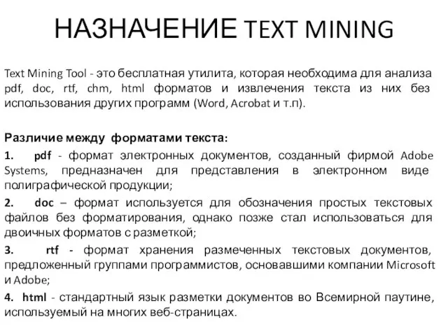 НАЗНАЧЕНИЕ TEXT MINING Text Mining Tool - это бесплатная утилита, которая необходима