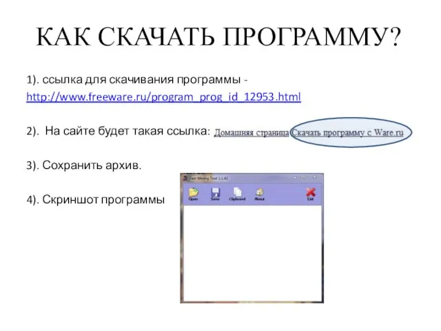 КАК СКАЧАТЬ ПРОГРАММУ? 1). ссылка для скачивания программы - http://www.freeware.ru/program_prog_id_12953.html 2). На