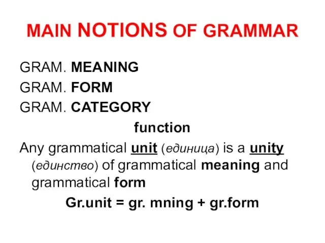 MAIN NOTIONS OF GRAMMAR GRAM. MEANING GRAM. FORM GRAM. CATEGORY function Any