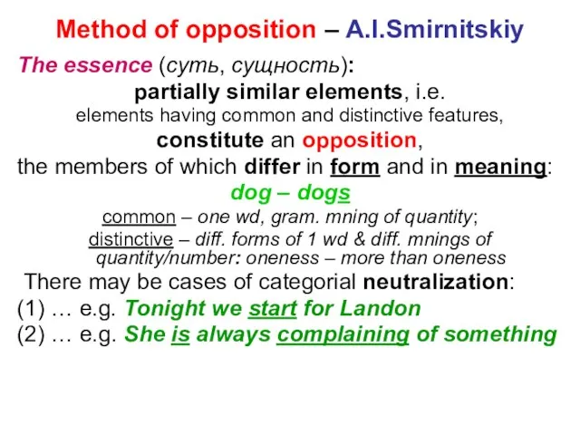 Method of opposition – A.I.Smirnitskiy The essence (суть, сущность): partially similar elements,