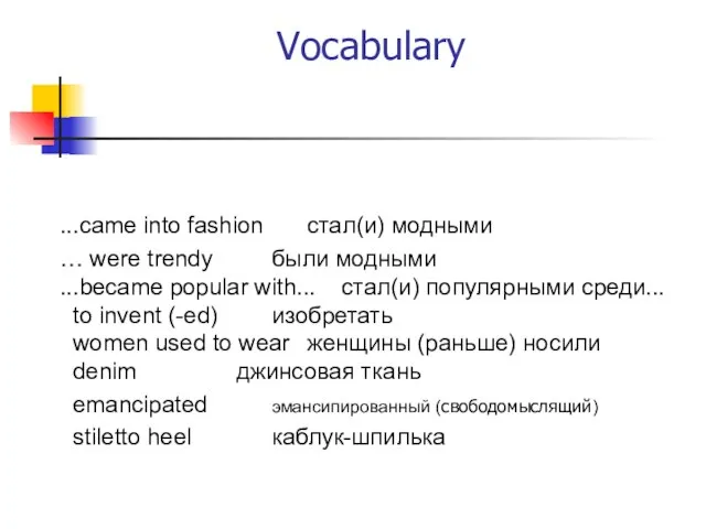 Vocabulary ...came into fashion стал(и) модными … were trendy были модными ...became