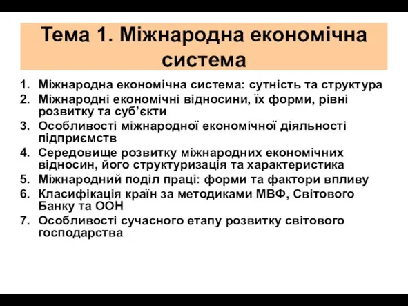 Тема 1. Міжнародна економічна система Міжнародна економічна система: сутність та структура Міжнародні