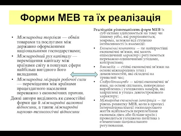 Форми МЕВ та їх реалізація Міжнародна торгівля — обмін товарами та послугами