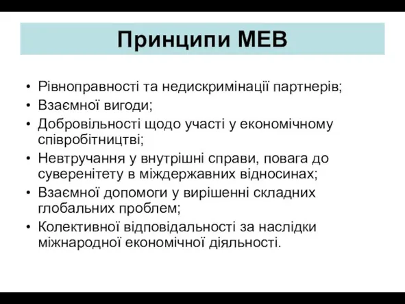 Принципи МЕВ Рівноправності та недискримінації партнерів; Взаємної вигоди; Добровільності щодо участі у