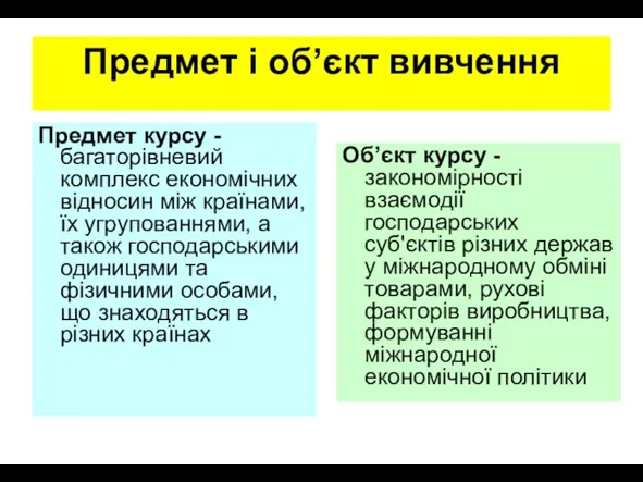 Предмет і об’єкт вивчення Предмет курсу - багаторівневий комплекс економічних відносин між