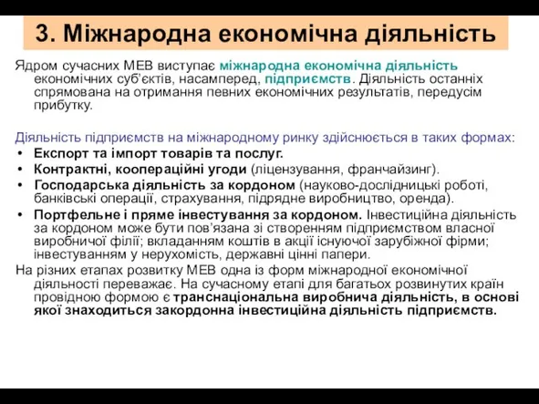 3. Міжнародна економічна діяльність Ядром сучасних МЕВ виступає міжнародна економічна діяльність економічних