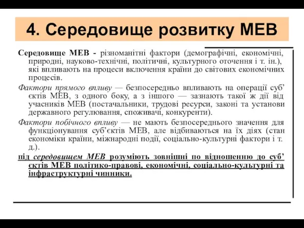 4. Середовище розвитку МЕВ Середовище МЕВ - різноманітні фактори (демографічні, економічні, природні,