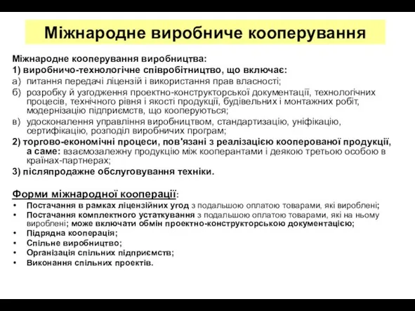 Міжнародне виробниче кооперування Міжнародне кооперування виробництва: 1) виробничо-технологічне співробітництво, що включає: а)