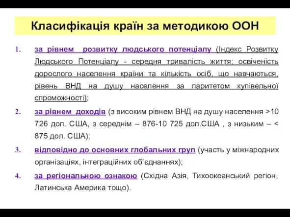 Класифікація країн за методикою ООН за рівнем розвитку людського потенціалу (Індекс Розвитку