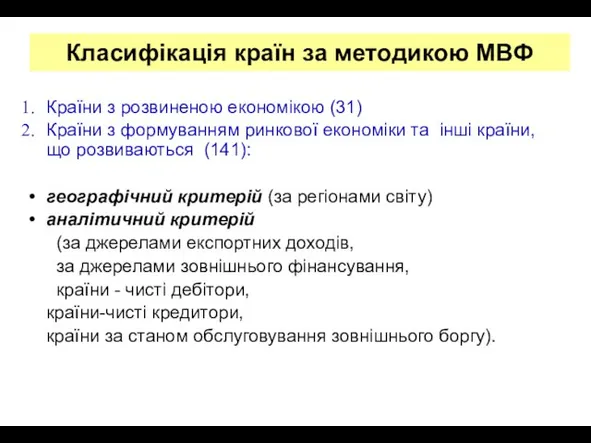 Класифікація країн за методикою МВФ Країни з розвиненою економікою (31) Країни з