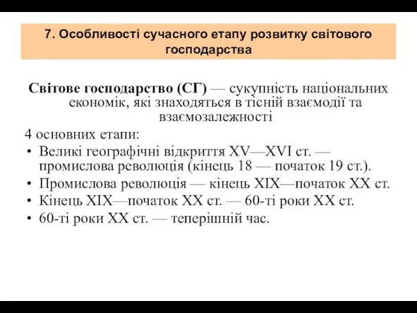 7. Особливості сучасного етапу розвитку світового господарства Світове господарство (СГ) — сукупність