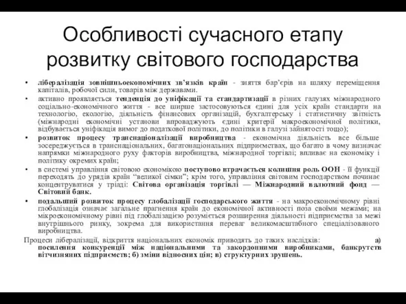 Особливості сучасного етапу розвитку світового господарства лібералізація зовнішньоекономічних зв’язків країн - зняття