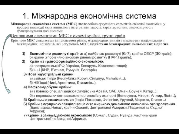 1. Міжнародна економічна система Економічно розвинуті країни: а) найбільш розвинуті (G-7), країни