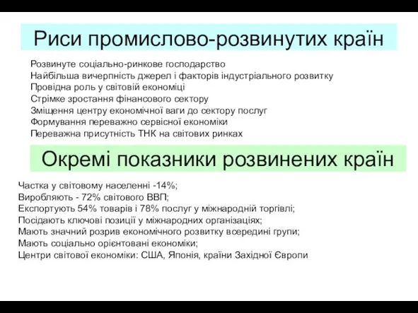 Риси промислово-розвинутих країн Розвинуте соціально-ринкове господарство Найбільша вичерпність джерел і факторів індустріального