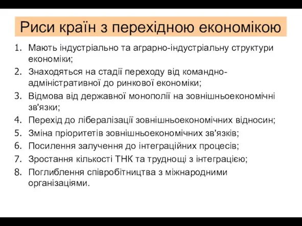 Риси країн з перехідною економікою Мають індустріально та аграрно-індустріальну структури економіки; Знаходяться