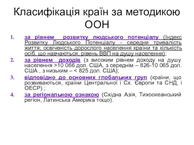 Класифікація країн за методикою ООН за рівнем розвитку людського потенціалу (Індекс Розвитку