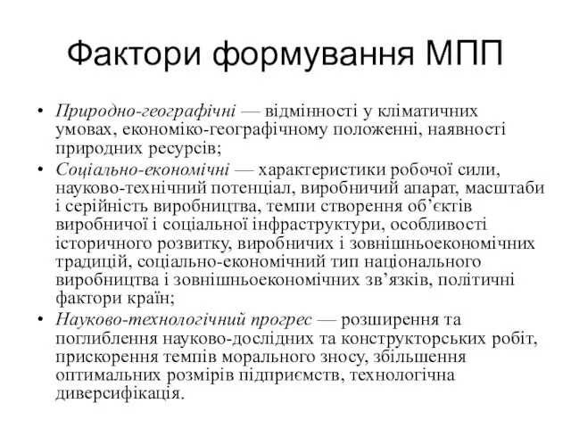 Фактори формування МПП Природно-географічні — відмінності у кліматичних умовах, економіко-географічному положенні, наявності