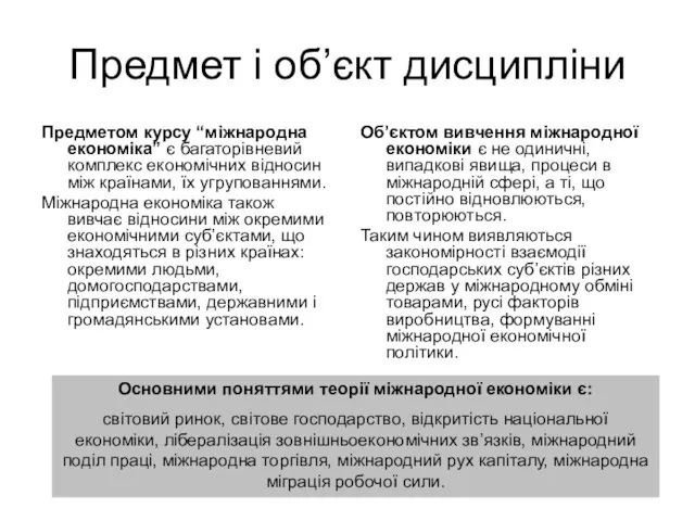 Предмет і об’єкт дисципліни Предметом курсу “міжнародна економіка” є багаторівневий комплекс економічних