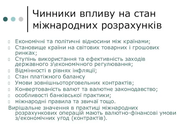 Чинники впливу на стан міжнародних розрахунків Економічні та політичні відносини між країнами;