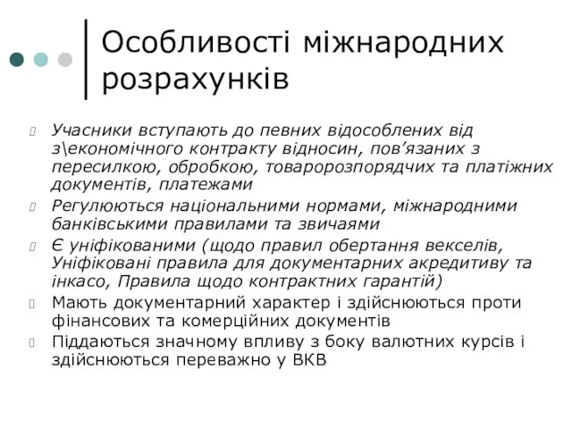 Особливості міжнародних розрахунків Учасники вступають до певних відособлених від з\економічного контракту відносин,