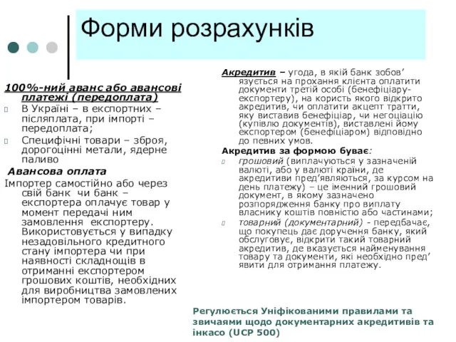 Форми розрахунків 100%-ний аванс або авансові платежі (передоплата) В Україні – в
