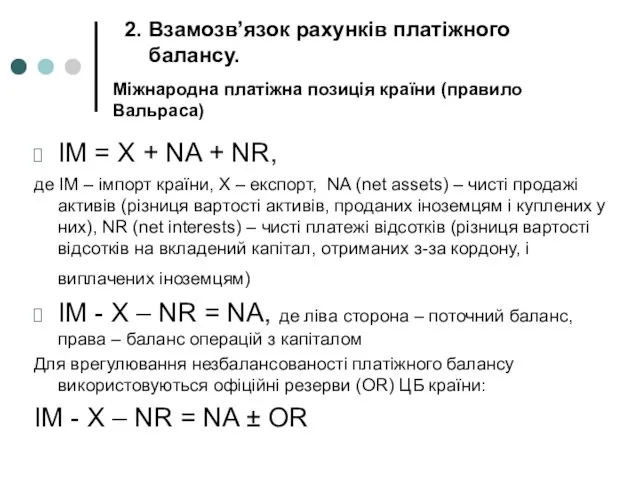 Міжнародна платіжна позиція країни (правило Вальраса) IM = X + NA +