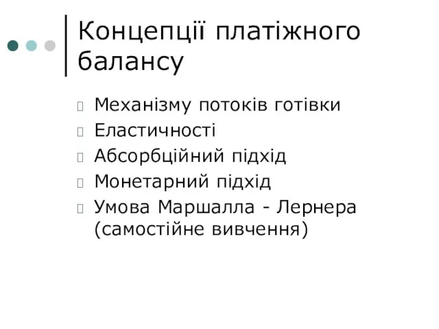 Концепції платіжного балансу Механізму потоків готівки Еластичності Абсорбційний підхід Монетарний підхід Умова