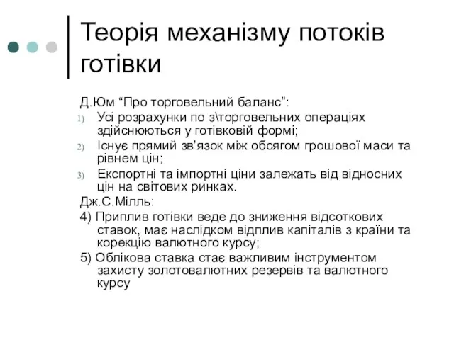 Теорія механізму потоків готівки Д.Юм “Про торговельний баланс”: Усі розрахунки по з\торговельних