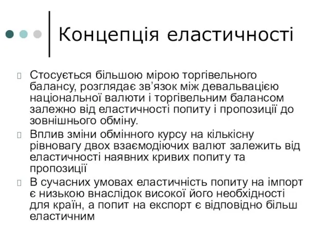 Концепція еластичності Стосується більшою мірою торгівельного балансу, розглядає зв’язок між девальвацією національної