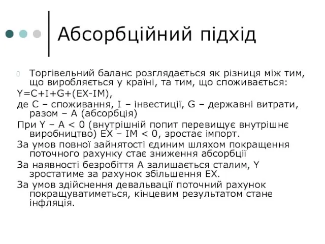 Абсорбційний підхід Торгівельний баланс розглядається як різниця між тим, що виробляється у