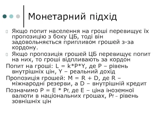 Монетарний підхід Якщо попит населення на гроші перевищує їх пропозицію з боку