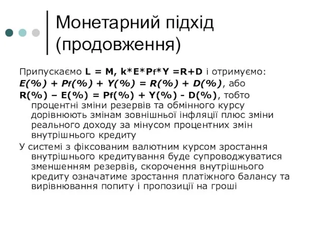 Монетарний підхід (продовження) Припускаємо L = M, k*E*Pf*Y =R+D і отримуємо: E(%)