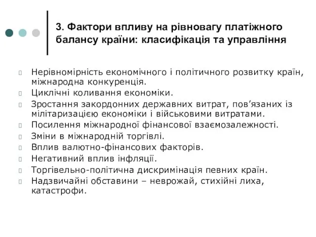 3. Фактори впливу на рівновагу платіжного балансу країни: класифікація та управління Нерівномірність