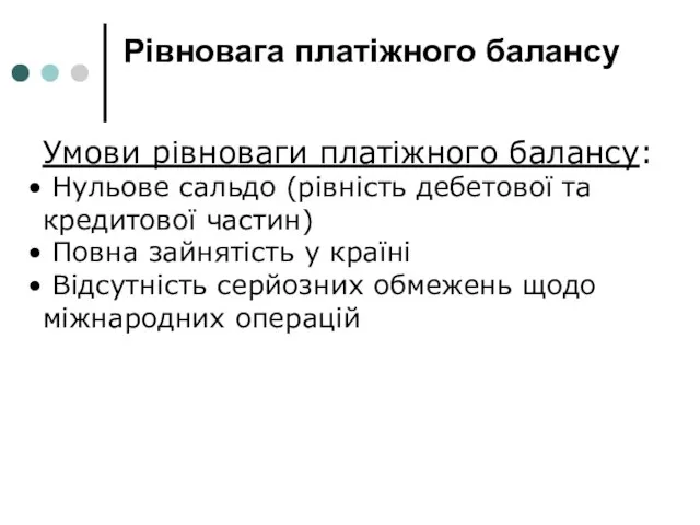 Рівновага платіжного балансу Умови рівноваги платіжного балансу: Нульове сальдо (рівність дебетової та